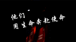 他們，用生命奔赴使命