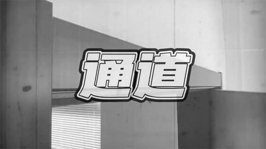 通道