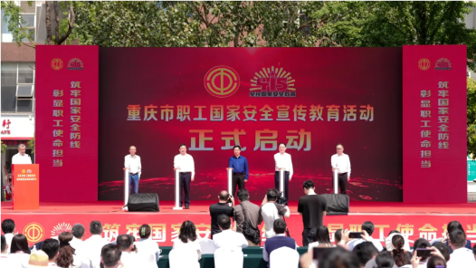 重慶市職工國家安全宣傳教育活動(dòng)啟動(dòng)