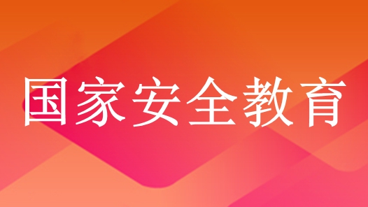 四川省總工會開展國家安全教育日主題活動 增強(qiáng)職工國家安全意識