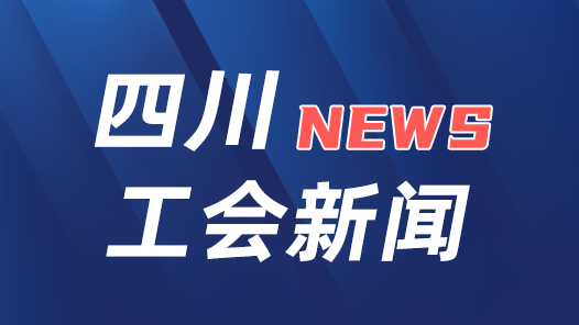 2025年四川省職工國家安全教育活動啟動