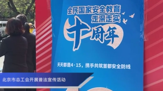 北京市總工會(huì)開展普法宣傳活動(dòng)