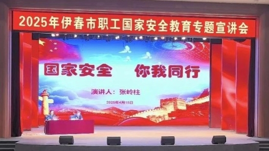 職守國家安全 工筑人民防線——伊春市總工會“4·15”國家安全教育主題活動紀(jì)實(shí)