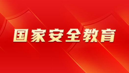 內(nèi)蒙古正藍(lán)旗總工會開展國家安全教育宣傳活動