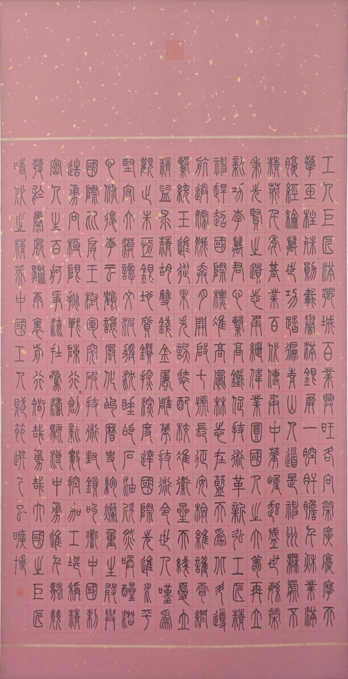 12-曠博-中國能源建設(shè)集團有限公司-中國工人賦（節(jié)選）-篆書-180×97cm-外框尺寸279X106cm