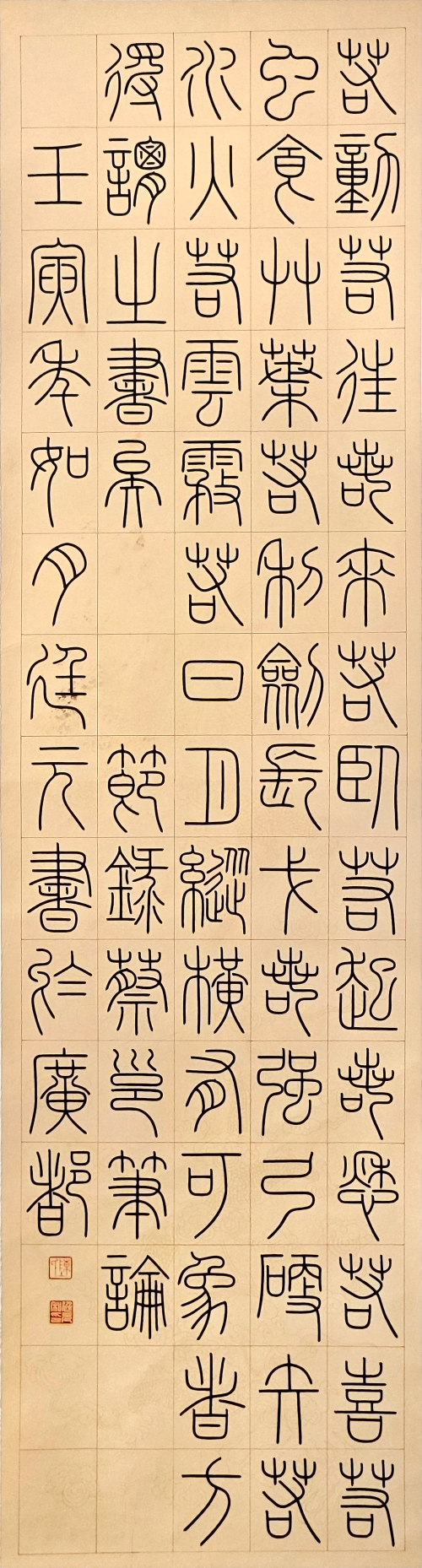 17-陳廷元-中國華電集團(tuán)有限公司-筆論-篆書-180×45cm-外框尺寸235X56cm-1