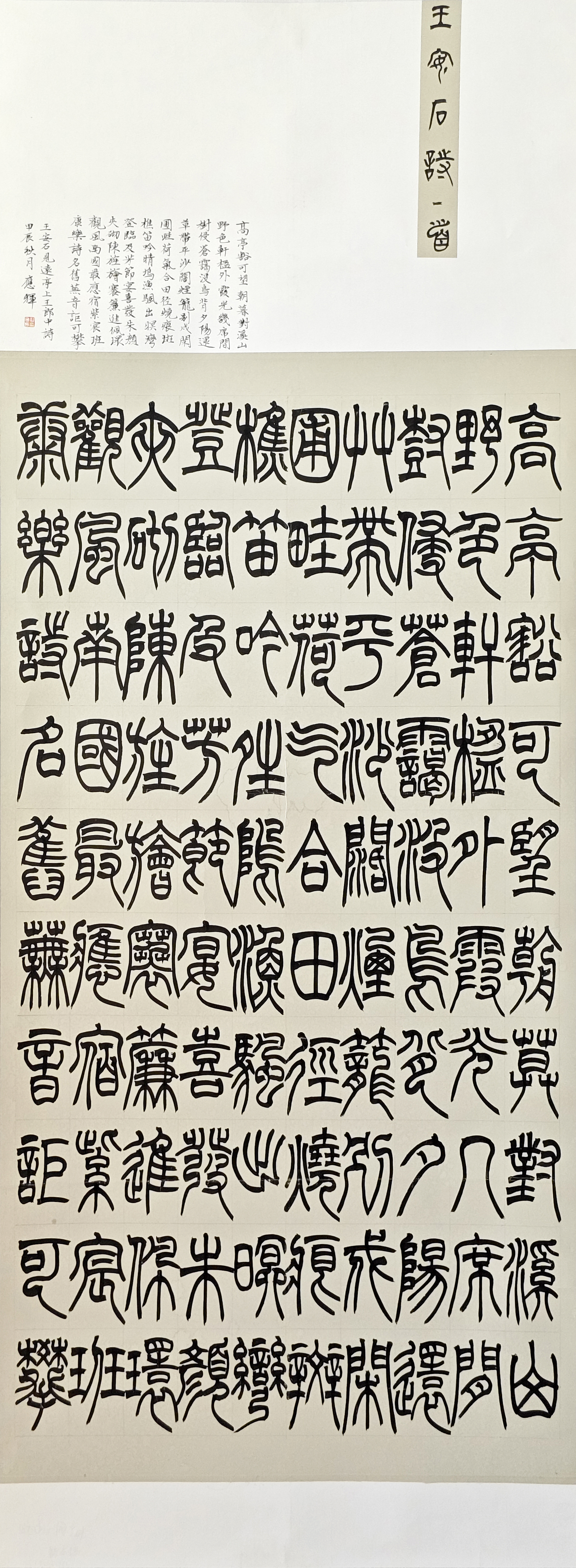 20-郝應(yīng)輝-中國石油化工集團(tuán)有限公司-王安石詩-篆書-180X65cm-外框尺寸235X74cm