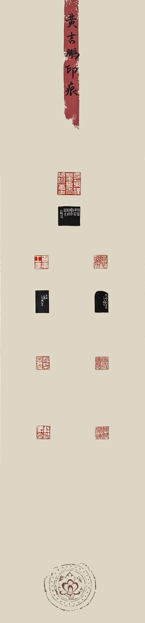 23-黃吉鵬-中國醫(yī)藥集團有限公司-百年工運同心協(xié)力-篆刻-138X34cm-外框尺寸195X40cm