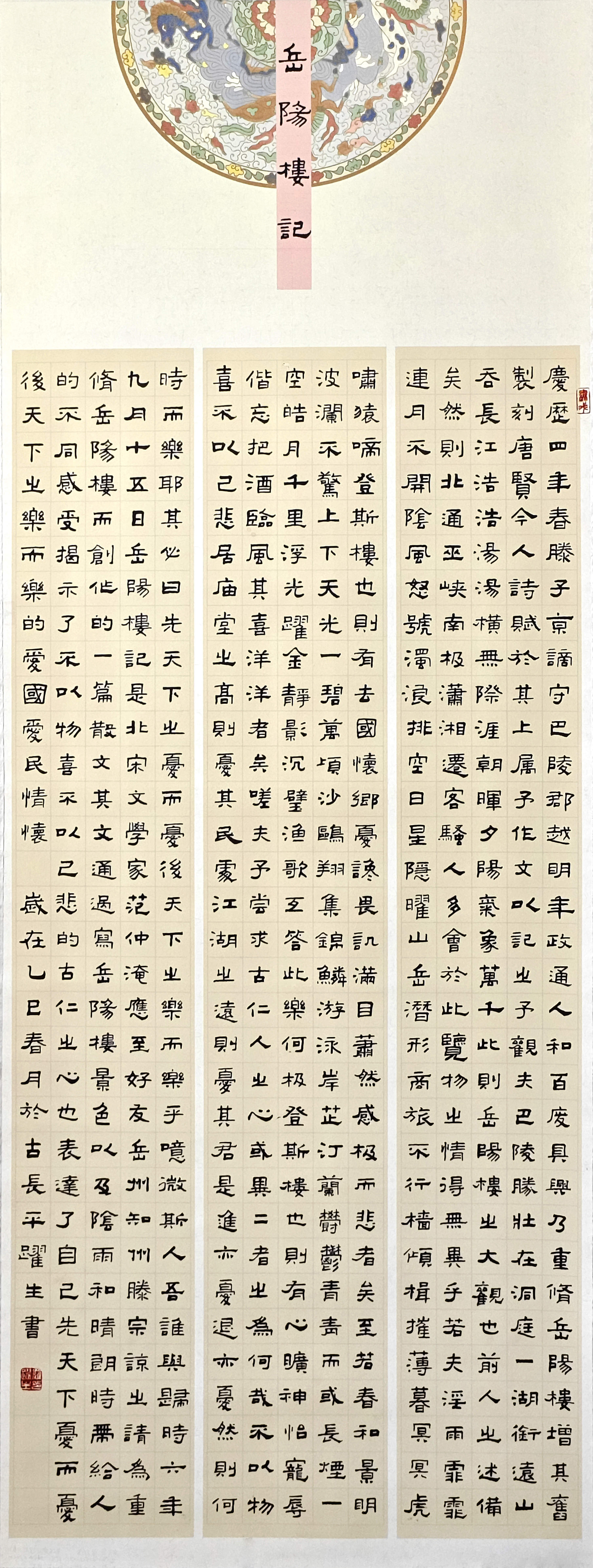 47-羅躍生-晉能控股集團有限公司-岳陽樓記-隸書-180×70cm外框尺寸235X77cm