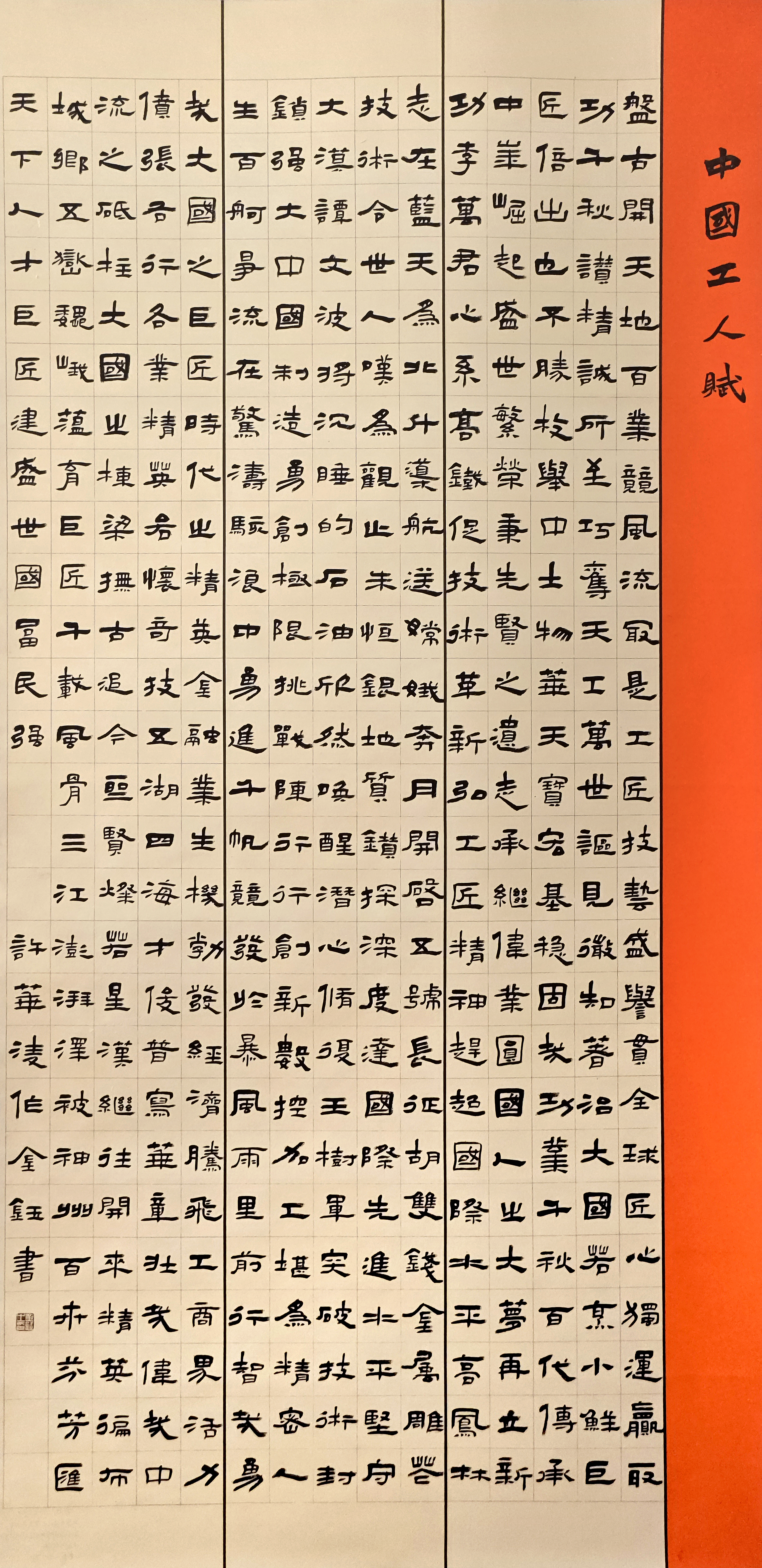 48-金鈺-中國(guó)石油化工集團(tuán)有限公司-中國(guó)工人賦-隸書-180X97cm-外框216x99cm