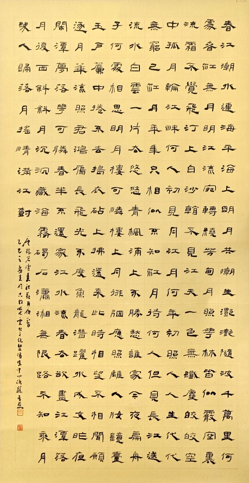 50-侯振勇-國(guó)家電網(wǎng)有限公司-春江花月夜-隸書(shū)-180×97cm-外框尺寸234X105cm