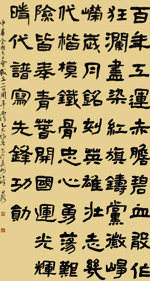 54-郭日新-中國石油化工集團(tuán)有限公司-百年工運(yùn)-隸書-180X97cm-外框233x105cm
