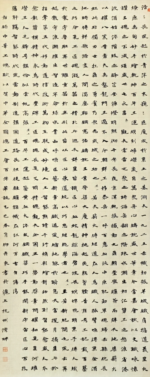 131-仰彥東-上海賽科石油化工有限責(zé)任公司-中華工魂賦-楷書(shū)-180X73cm-外框尺寸-235X78CM