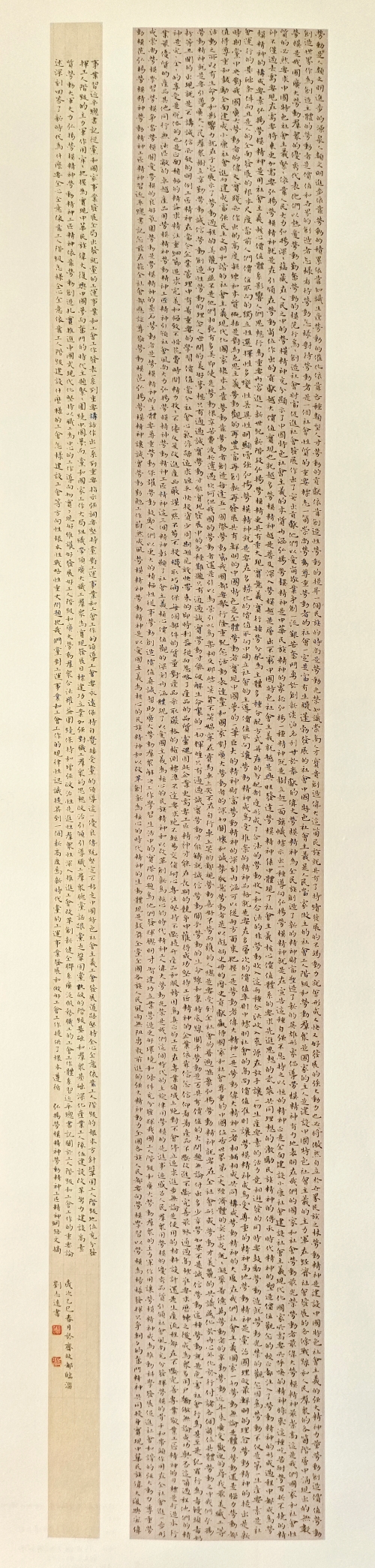 133-劉志遠(yuǎn)-中國石油化工集團(tuán)有限公司-勞模精神文摘-楷書-138X34cm-外框尺寸-192X40CM