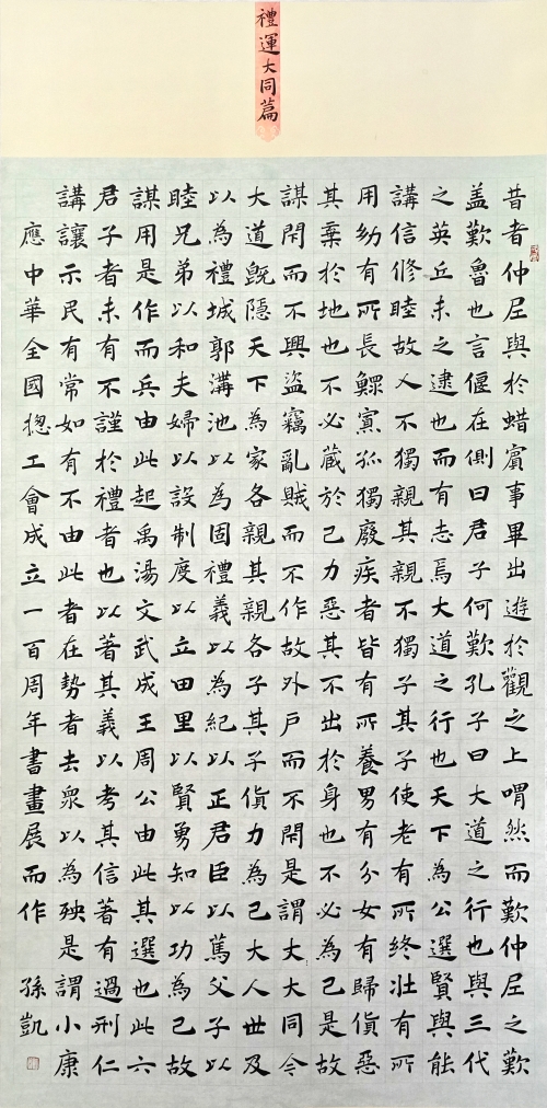 135-孫凱-阜新礦業(yè)（集團(tuán)）有限責(zé)任公司-禮運(yùn)大同篇-楷書(shū)-180×90cm外框尺寸235X99cm