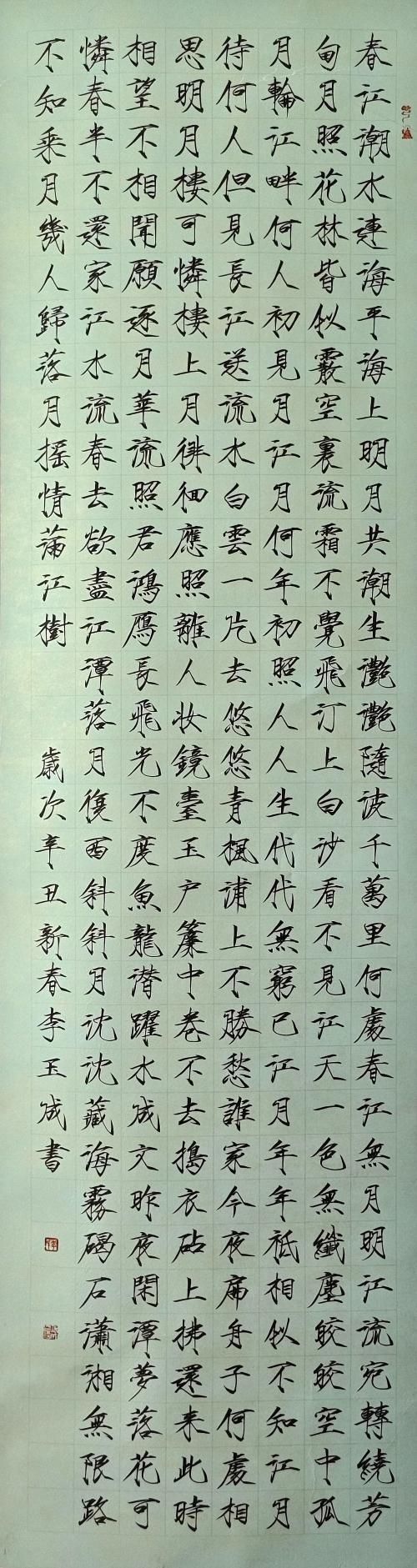 139-李玉成-晉能控股集團(tuán)有限公司-春江花月夜-楷書-180X48cm-外框尺寸234X55cm