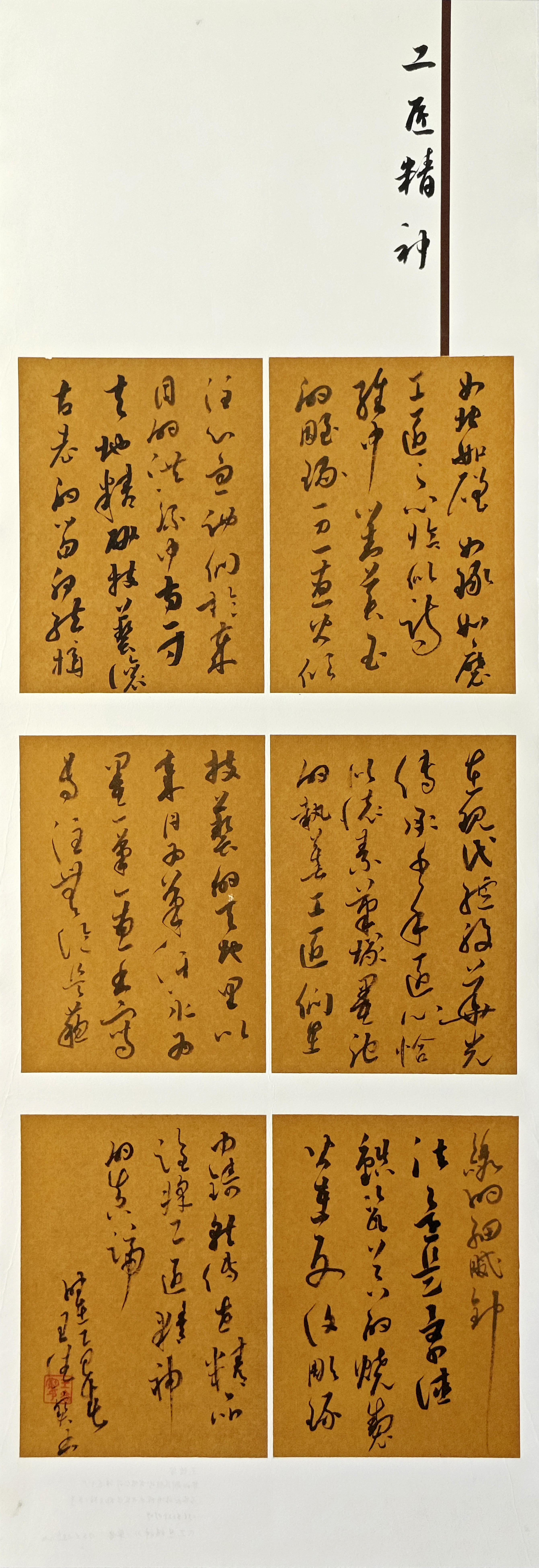 99-王德寶-冀中能源集團(tuán)有限責(zé)任公司-工匠精神-草書-138X48cm-外框尺寸194X57cm