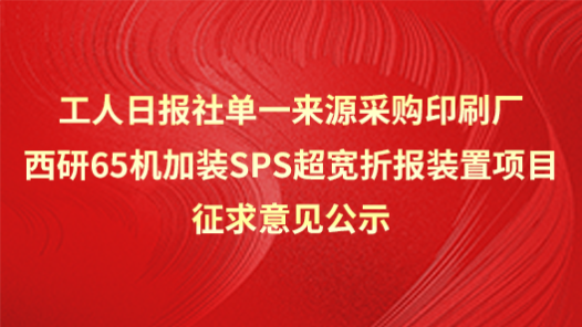工人日?qǐng)?bào)社單一來源采購(gòu)印刷廠西研65機(jī)套準(zhǔn)系統(tǒng)改造項(xiàng)目征求意見公示