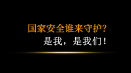 國家安全誰來守護(hù)？是我，是我們！
