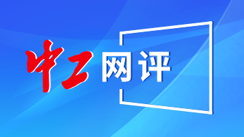 中工網(wǎng)評