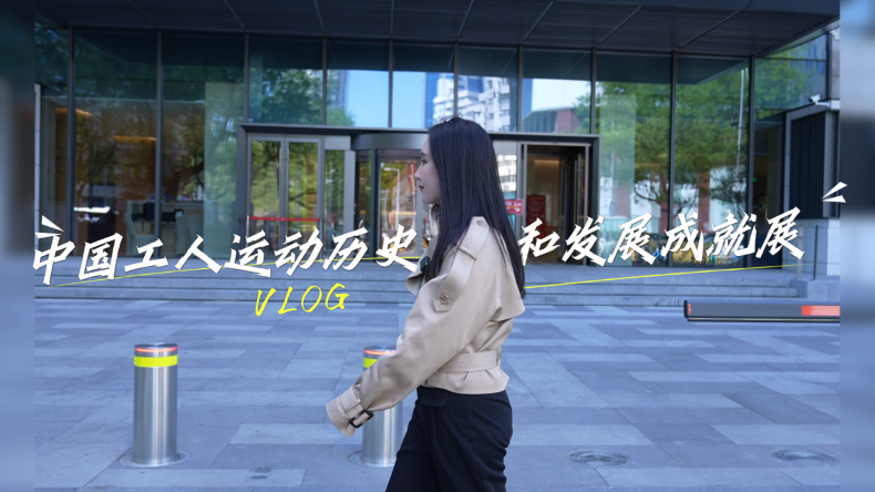 展品會(huì)說(shuō)話！中國(guó)工運(yùn)事業(yè)的百年高光時(shí)刻