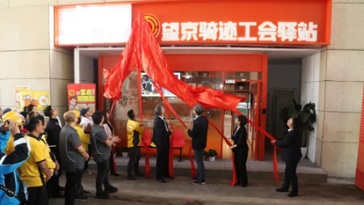 全區(qū)首家！聚焦“新雙十五工程”打造服務(wù)職工“不打烊”的24小時(shí)智能化工會驛站