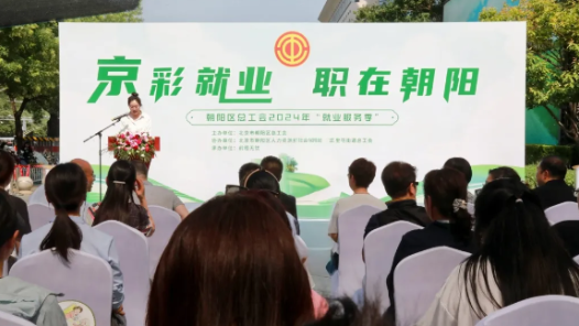 “京”彩就業(yè) “職”在朝陽 朝陽區(qū)總工會2024年“就業(yè)服務(wù)季”正式啟動