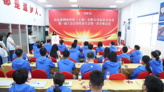 工會再添新成員！餓了么北京分公司工會正式成立