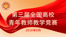 第三屆全國(guó)高校青年教師教學(xué)競(jìng)賽