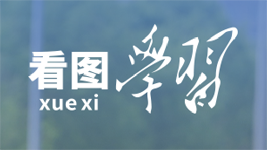 看圖學(xué)習(xí)丨牢牢掌握人工智能發(fā)展和治理主動權(quán) 總書記這樣強調(diào)