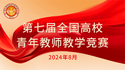 第七屆全國(guó)高校青年教師教學(xué)競(jìng)賽