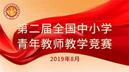 第二屆全國(guó)中小學(xué)青年教師教學(xué)競(jìng)賽