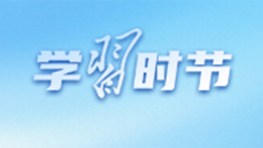 學(xué)習(xí)時節(jié)｜推動人工智能健康有序發(fā)展，總書記指明方向