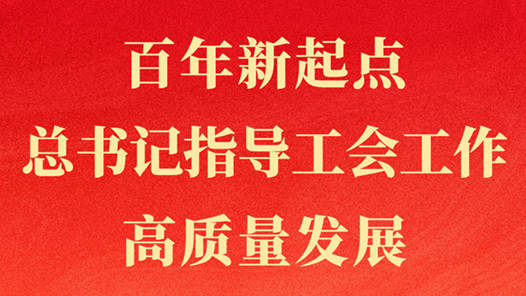 第一觀察 | 百年新起點(diǎn)，總書記指導(dǎo)工會(huì)工作高質(zhì)量發(fā)展