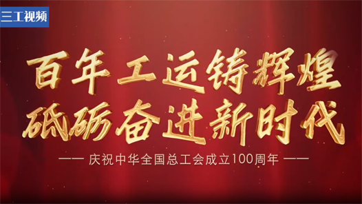 歷經(jīng)百年初心未改！慶祝中華全國(guó)總工會(huì)成立100周年！