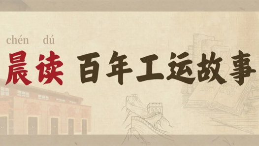 晨讀·百年工運故事｜百年：隆重慶祝全總成立100周年