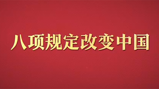 八項(xiàng)規(guī)定改變中國(guó)④以作風(fēng)建設(shè)新成效贏得人民群眾衷心擁護(hù)