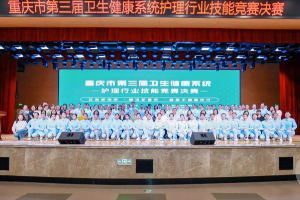 弘揚南丁格爾精神 重慶市第三屆護理行業(yè)技能競賽決賽舉行