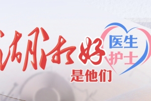 祝賀！他們是2025年第一季度“湖湘好醫(yī)生 湖湘好護士”