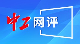 中工網評丨向每一位堅守護理崗位的白衣天使致敬！