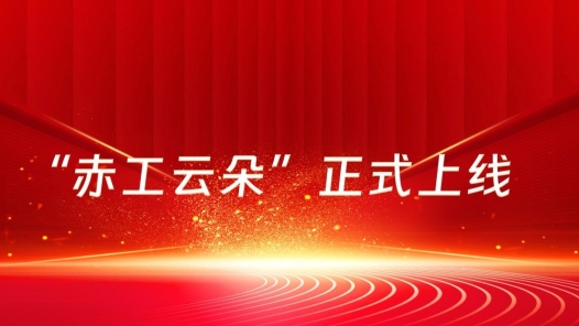 赤峰市總工會“赤工云朵”上線 24小時回應(yīng)職工訴求