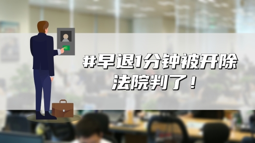 中工說(shuō)案丨早退1分鐘被開(kāi)除，法院判了
