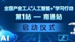 全國產業(yè)工人“人工智能+”學習行動啟動