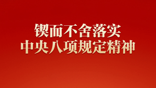鍥而不舍落實(shí)中央八項(xiàng)規(guī)定精神丨以職工群眾獲得感檢驗(yàn)作風(fēng)建設(shè)成果
