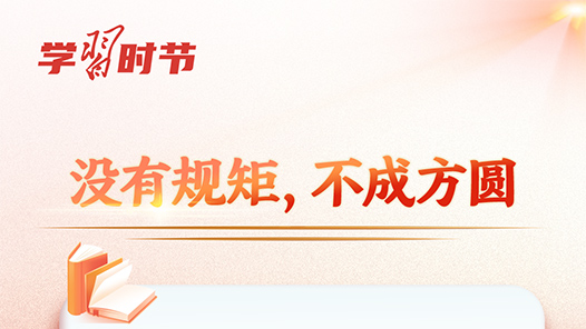 學(xué)習(xí)時(shí)節(jié)｜如何加強(qiáng)作風(fēng)建設(shè)，總書記這樣生動(dòng)闡釋！