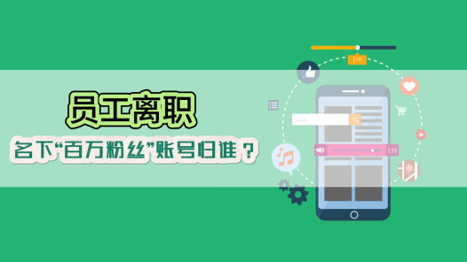 中工說(shuō)案丨員工離職，名下“百萬(wàn)粉絲”賬號(hào)歸誰(shuí)？