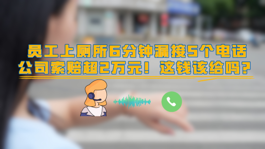 中工說(shuō)案丨員工如廁漏接電話 公司索賠2萬(wàn)合理嗎？