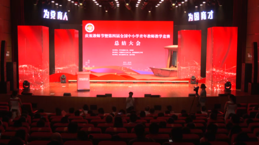 第四屆全國中小學青教賽總結(jié)大會