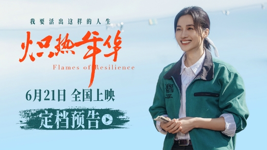 電影《熾熱年華》定檔6月21日 見證女性破局時(shí)代的熾熱人生
