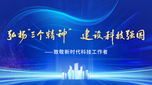 中國教科文衛(wèi)體工會(huì)開展科技工作者先進(jìn)典型宣傳活動(dòng)